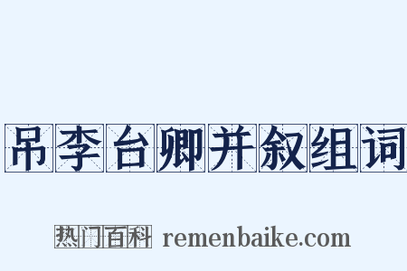 吊李台卿并叙组词是什么意思的图片